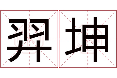 羿坤名字寓意