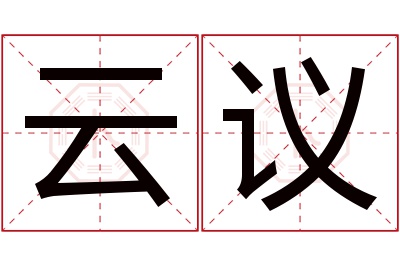 云议名字寓意