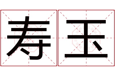 寿玉名字寓意