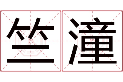 竺潼名字寓意