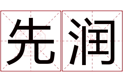 先润名字寓意