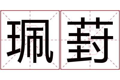 珮葑名字寓意