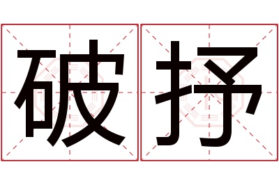 破抒名字寓意