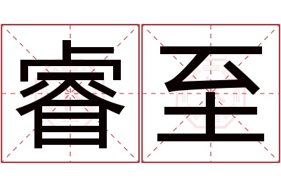 睿至名字寓意