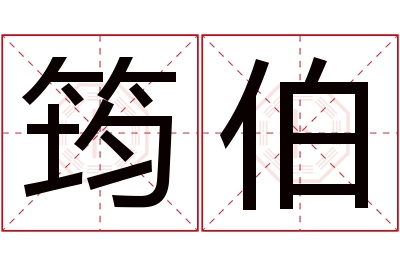 筠伯名字寓意