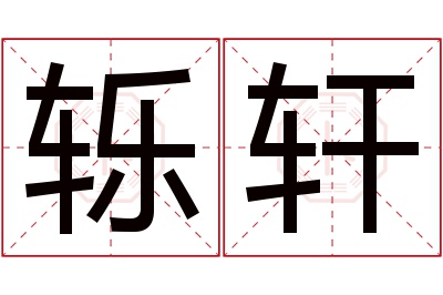 轹轩名字寓意