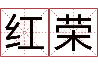 红荣名字寓意