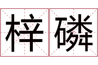 梓磷名字寓意