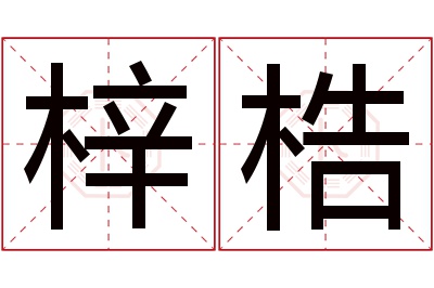 梓梏名字寓意