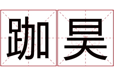 跏昊名字寓意