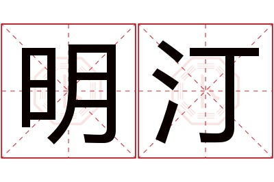 明汀名字寓意