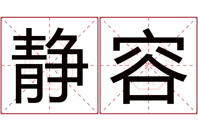 静容名字寓意