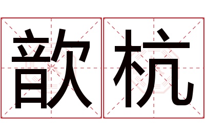 歆杭名字寓意