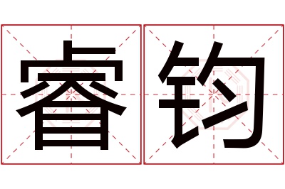 睿钧名字寓意