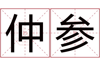 仲参名字寓意