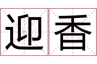 迎香名字寓意