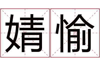 婧愉名字寓意