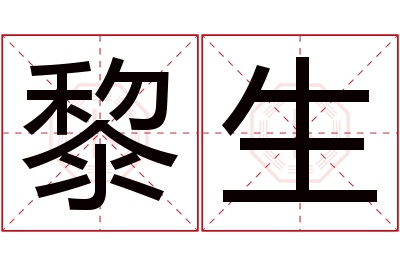 黎生名字寓意