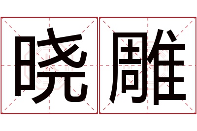 晓雕名字寓意