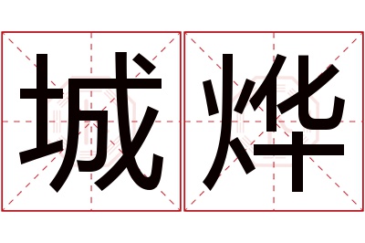 城烨名字寓意