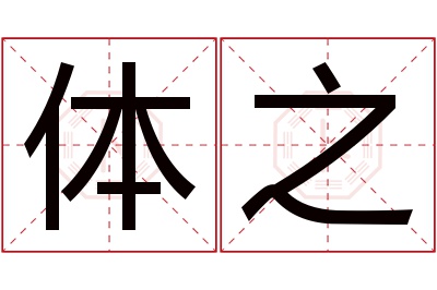 体之名字寓意