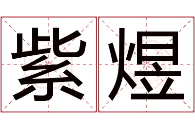 紫煜名字寓意