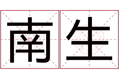 南生名字寓意