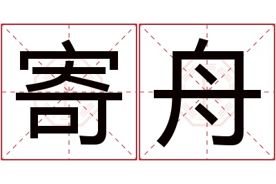 寄舟名字寓意