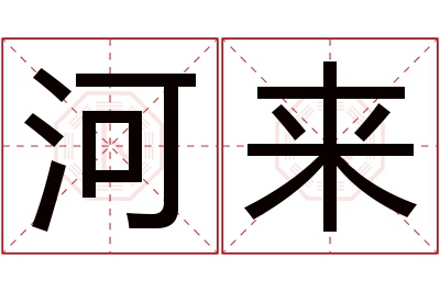 河来名字寓意