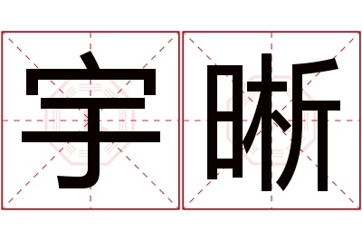 宇晰名字寓意