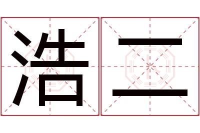 浩二名字寓意