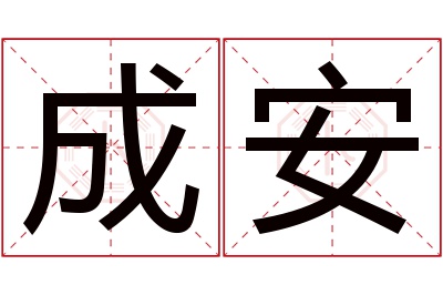 成安名字寓意