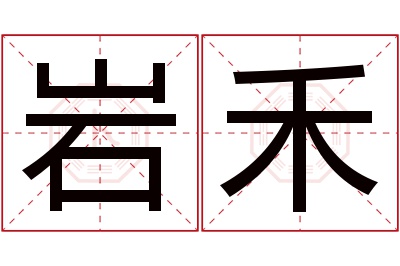 岩禾名字寓意