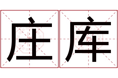 庄库名字寓意