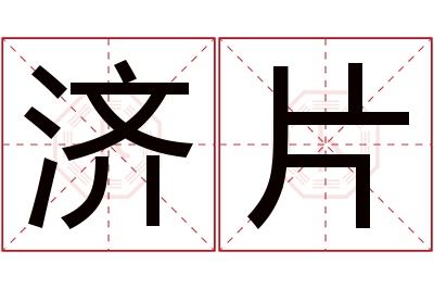 济片名字寓意