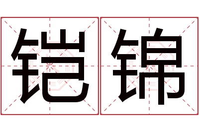 铠锦名字寓意