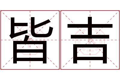 皆吉名字寓意