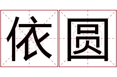 依圆名字寓意