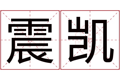 震凯名字寓意