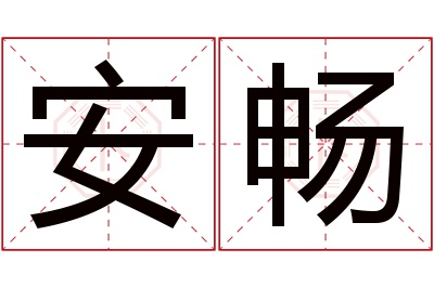 安畅名字寓意