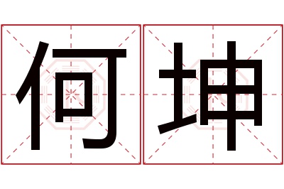 何坤名字寓意 何坤名字寓意