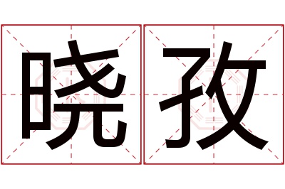 晓孜名字寓意