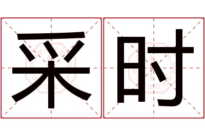 采时名字寓意