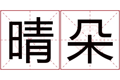 晴朵名字寓意