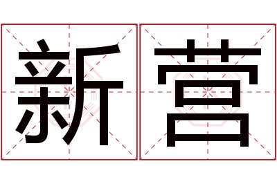 新营名字寓意