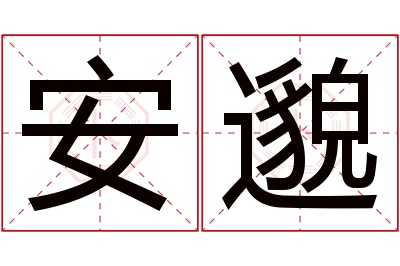 安邈名字寓意