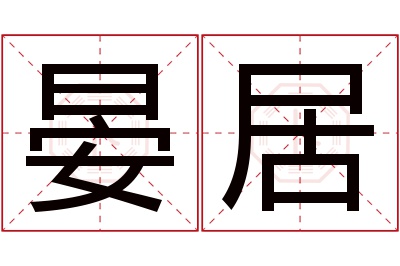 晏居名字寓意