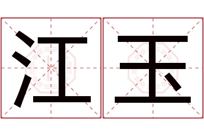 江玉名字寓意