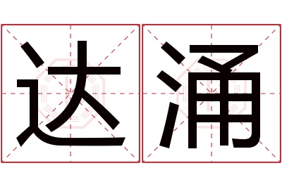 达涌名字寓意