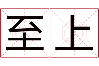 至上名字寓意